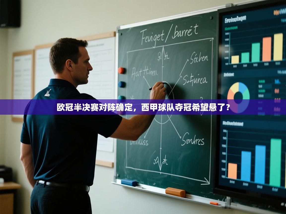 欧冠半决赛对阵确定，西甲球队夺冠希望悬了？  第1张