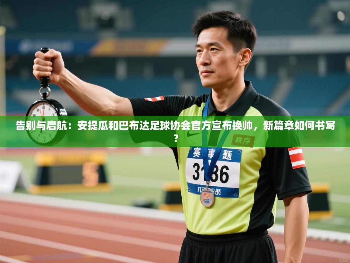 告别与启航：安提瓜和巴布达足球协会官方宣布换帅，新篇章如何书写？  第1张