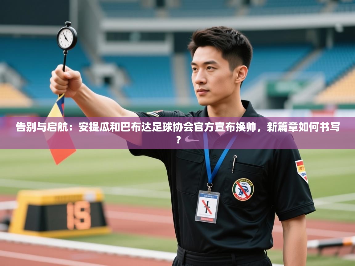 告别与启航：安提瓜和巴布达足球协会官方宣布换帅，新篇章如何书写？  第2张