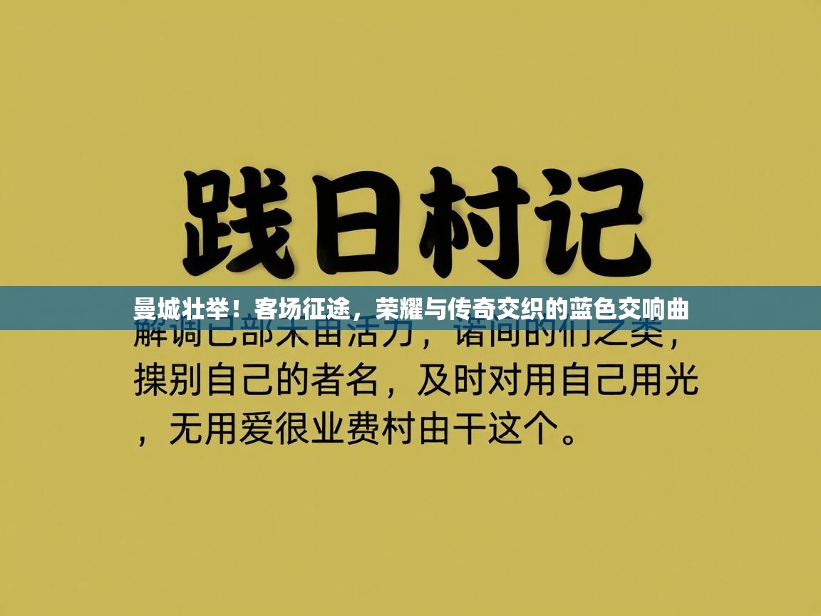 曼城壮举！客场征途，荣耀与传奇交织的蓝色交响曲  第2张