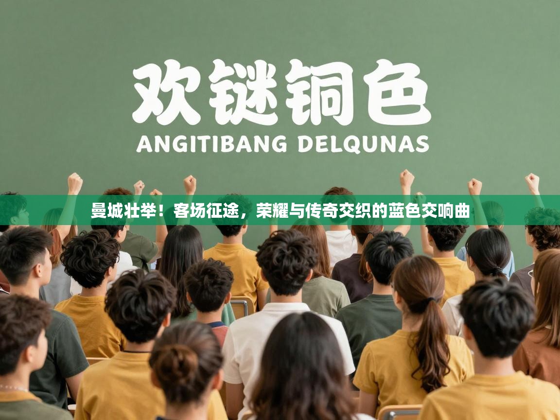 曼城壮举！客场征途，荣耀与传奇交织的蓝色交响曲  第1张