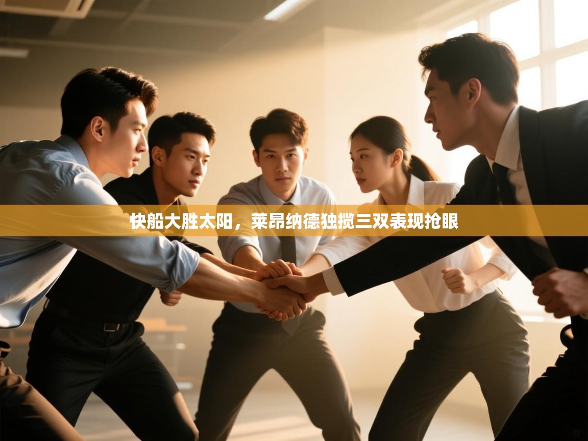 快船大胜太阳，莱昂纳德独揽三双表现抢眼  第2张