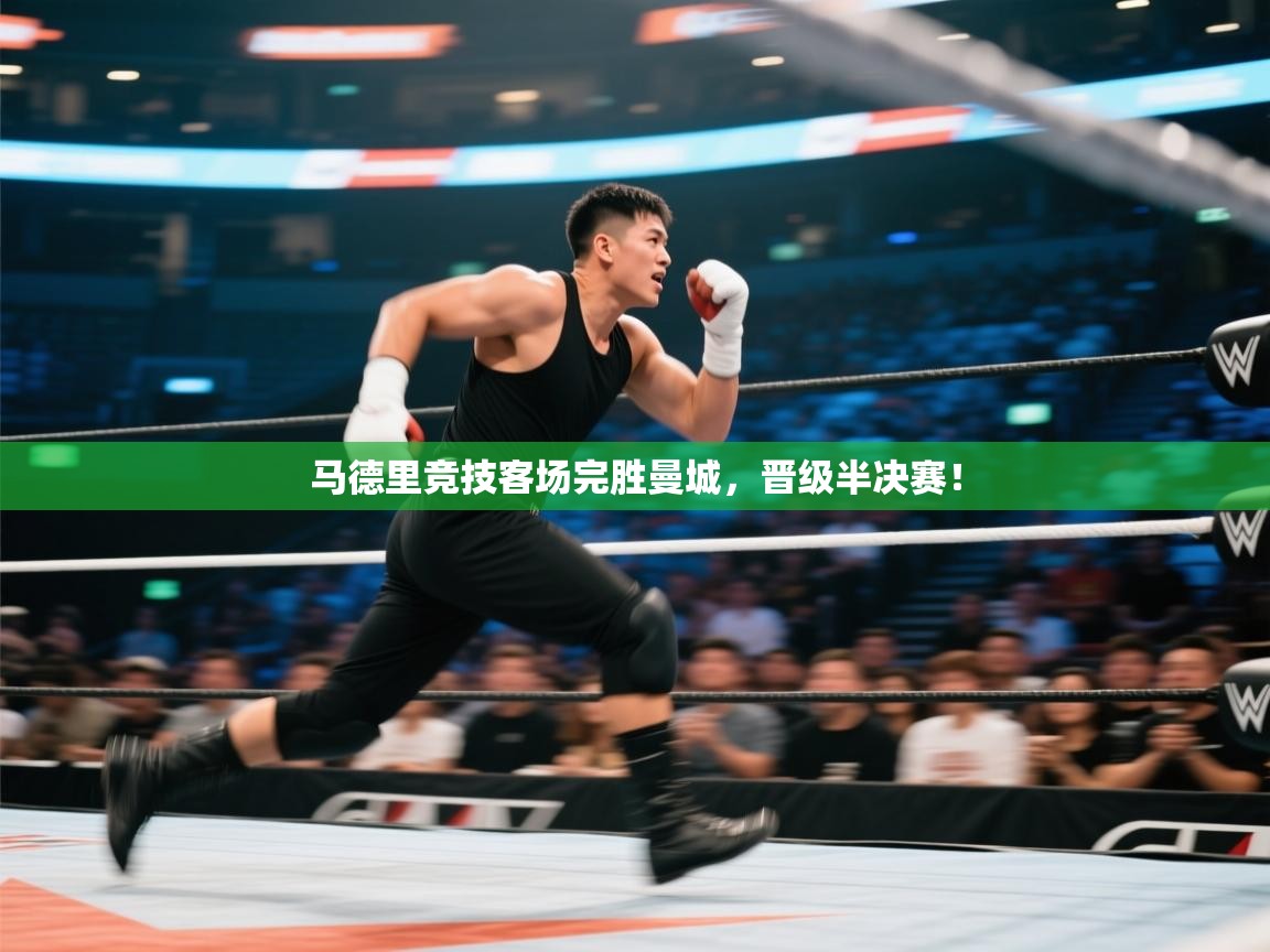 马德里竞技客场完胜曼城，晋级半决赛！  第1张