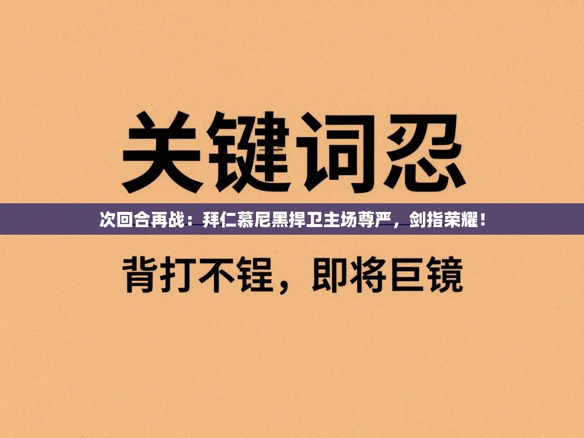 次回合再战:拜仁慕尼黑捍卫主场尊严,剑指荣耀! 第2张