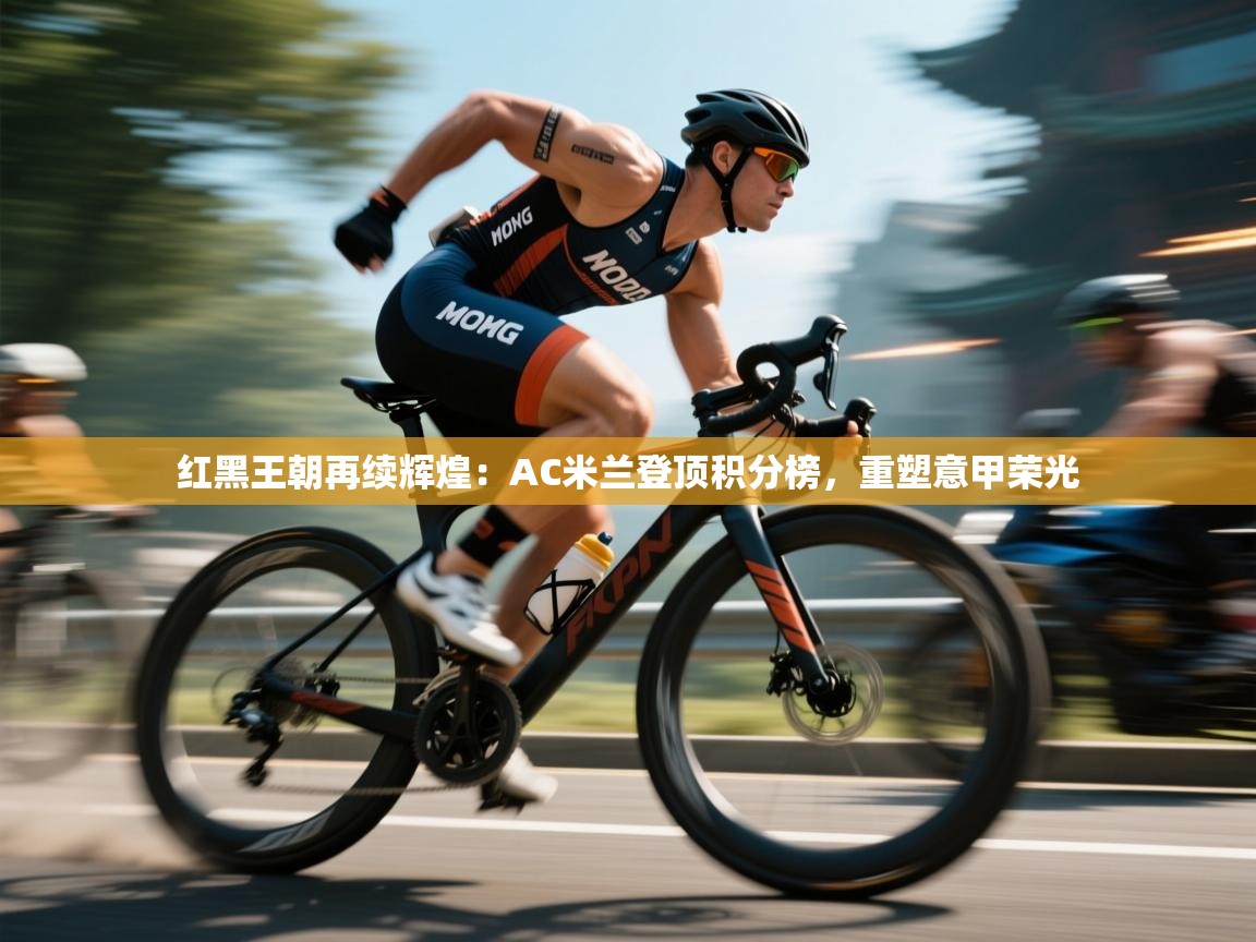 红黑王朝再续辉煌:AC米兰登顶积分榜,重塑意甲荣光 第1张