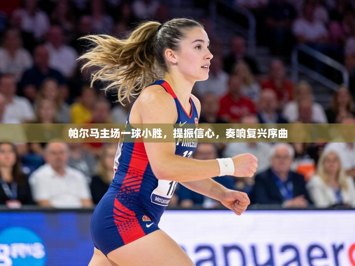 帕尔马主场一球小胜，提振信心，奏响复兴序曲  第2张