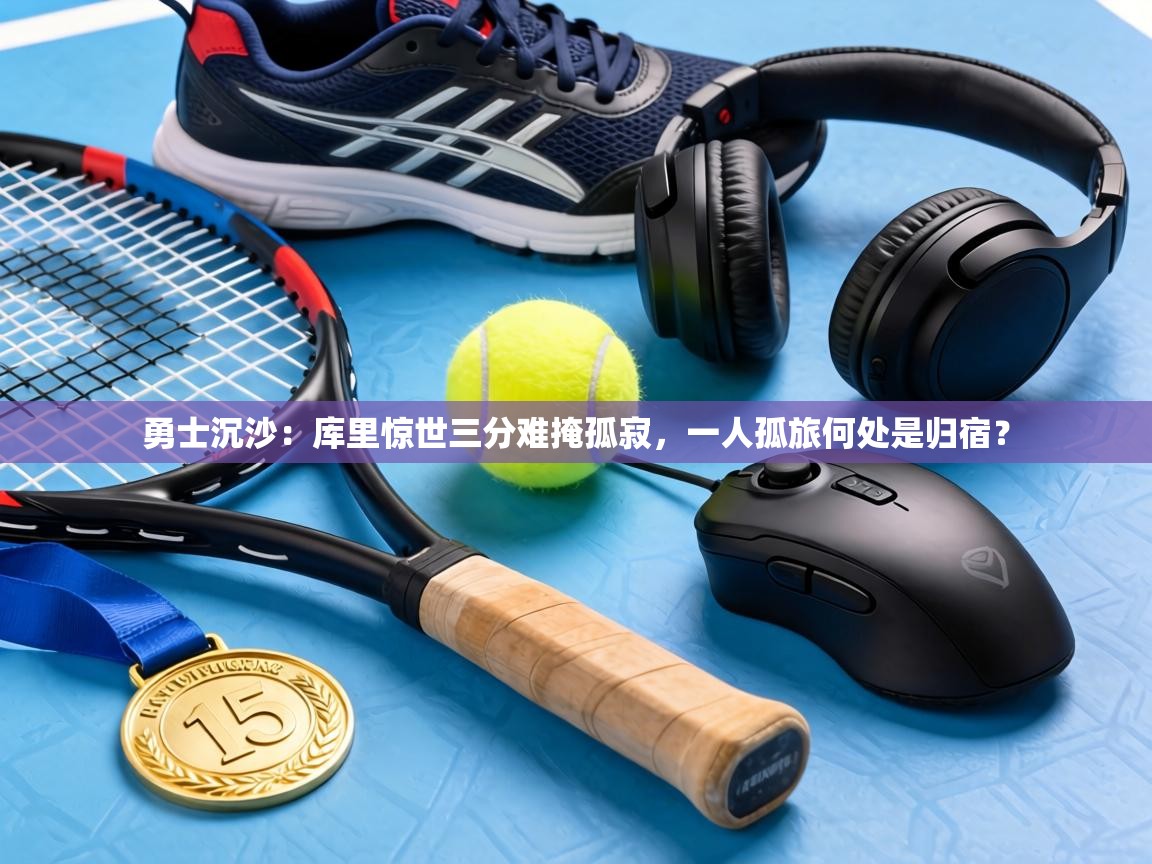 勇士沉沙:库里惊世三分难掩孤寂,一人孤旅何处是归宿? 第1张