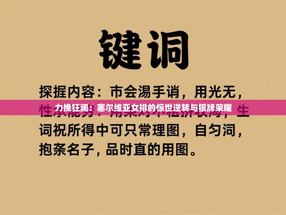 力挽狂澜:塞尔维亚女排的惊世逆转与银牌荣耀 第1张