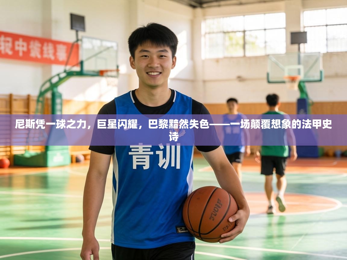 尼斯凭一球之力,巨星闪耀,巴黎黯然失色——一场颠覆想象的法甲史诗 第1张