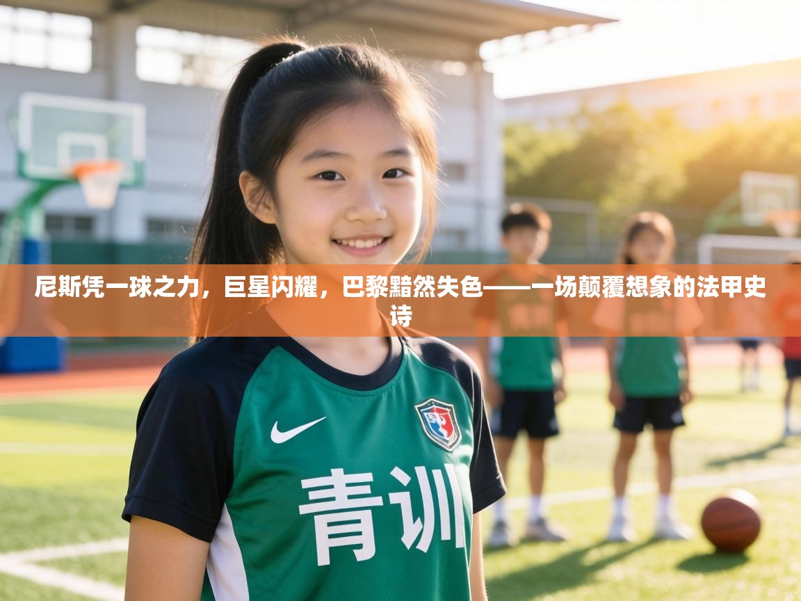 尼斯凭一球之力,巨星闪耀,巴黎黯然失色——一场颠覆想象的法甲史诗 第2张