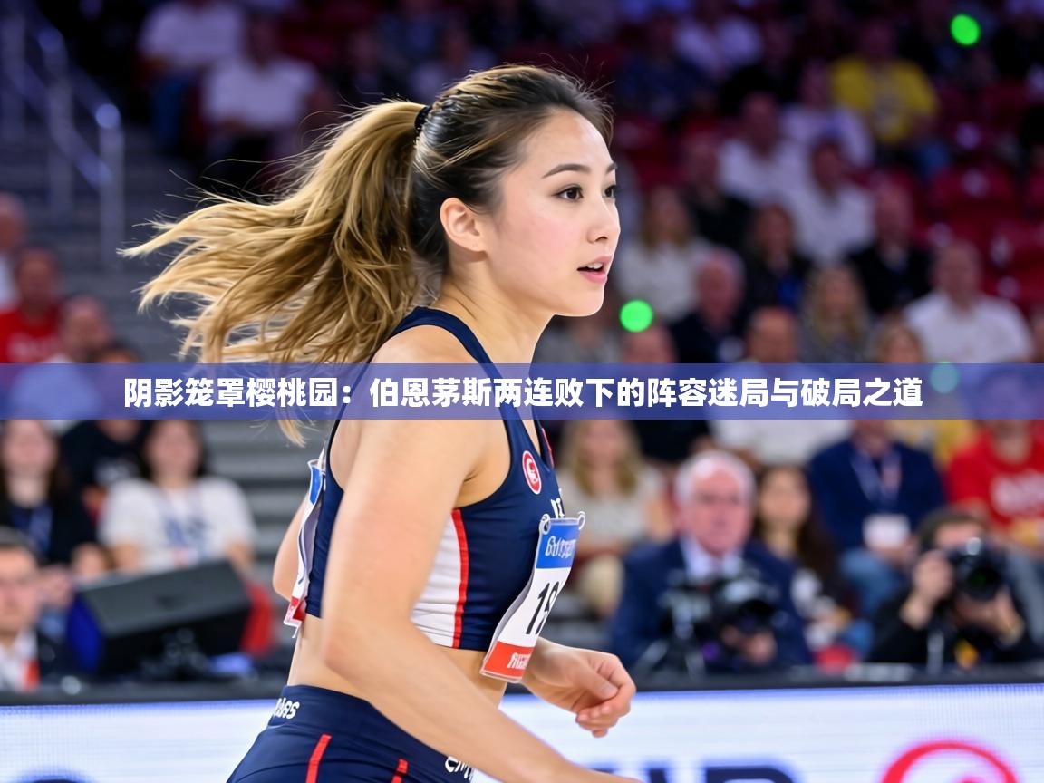 阴影笼罩樱桃园：伯恩茅斯两连败下的阵容迷局与破局之道  第1张