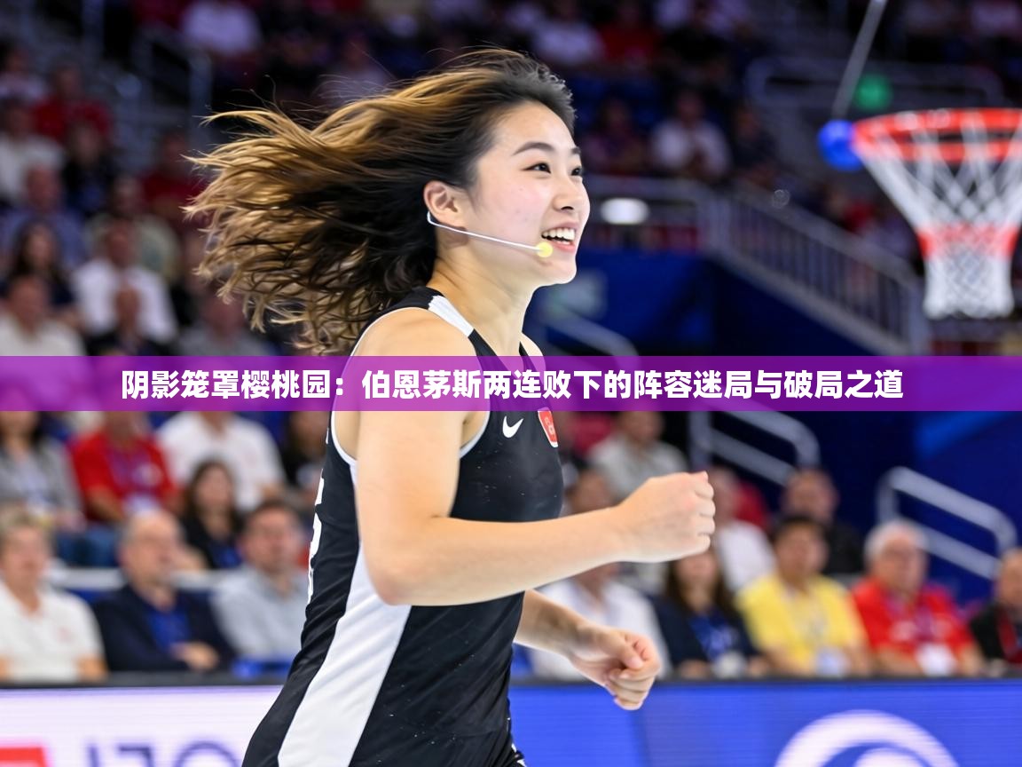 阴影笼罩樱桃园：伯恩茅斯两连败下的阵容迷局与破局之道  第2张